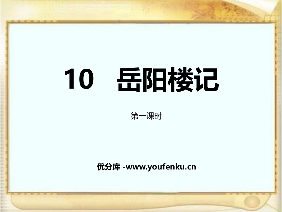 《岳阳楼记》PPT课件(第1课时)[部编版九年级语文上册]_第1页
