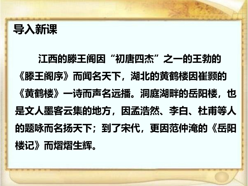 《岳阳楼记》PPT课件(第1课时)[部编版九年级语文上册]_第2页