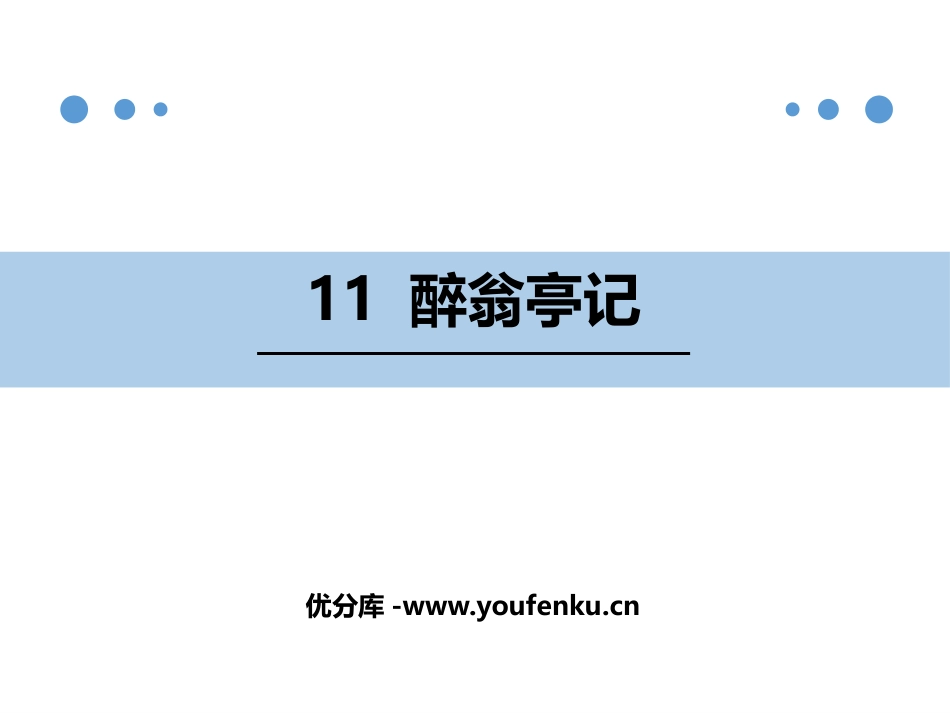 《醉翁亭记》PPT精品课件[部编版九年级语文上册]_第1页