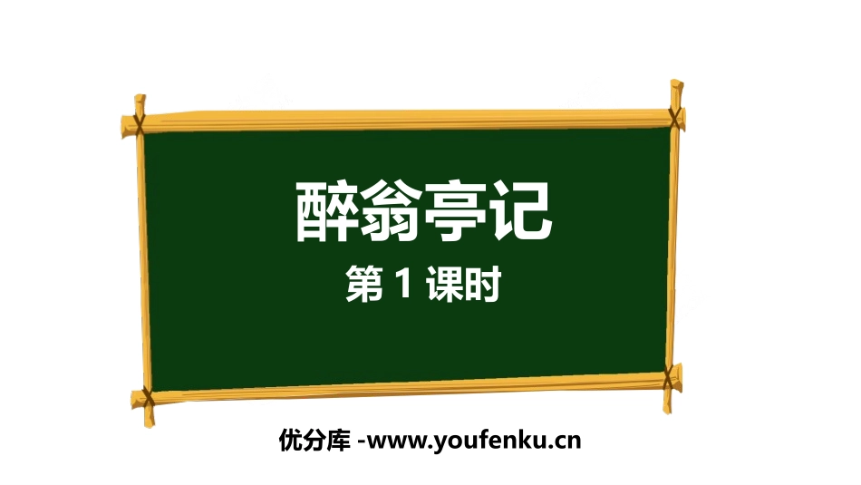 《醉翁亭记》PPT精品课件(第1课时)[部编版九年级语文]_第1页
