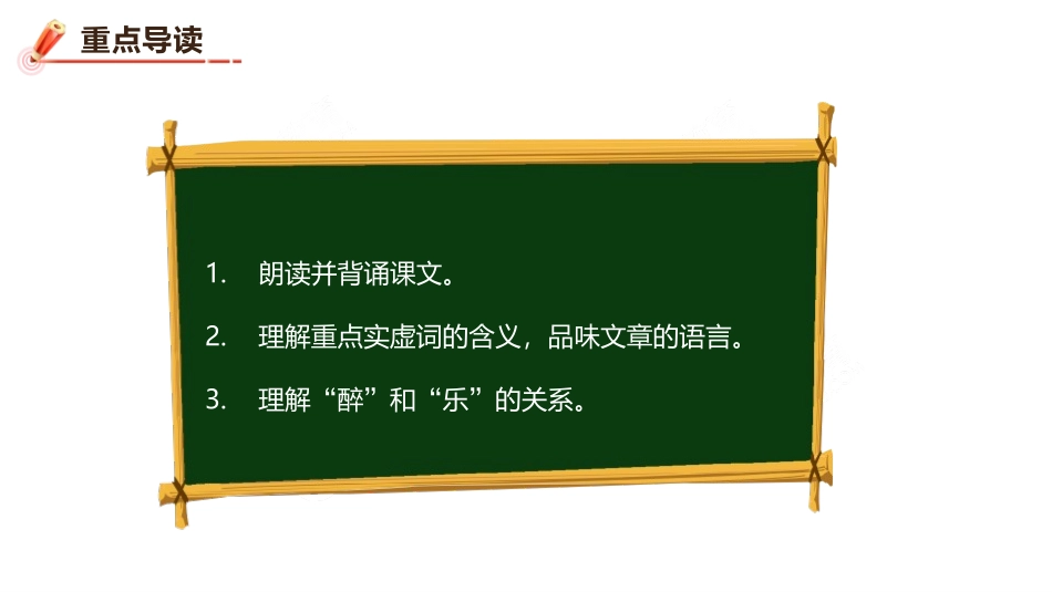 《醉翁亭记》PPT精品课件(第1课时)[部编版九年级语文]_第2页