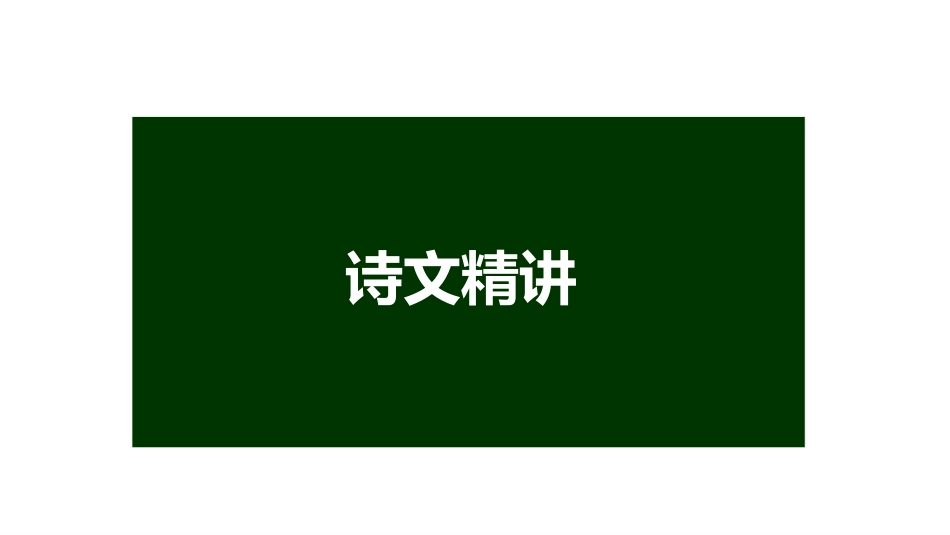 《醉翁亭记》PPT精品课件(第1课时)[部编版九年级语文]_第3页