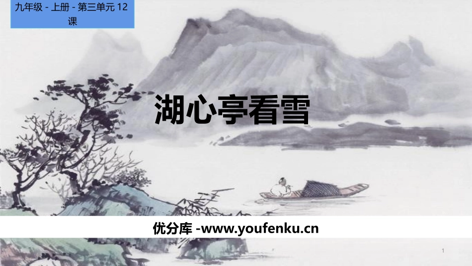 《湖心亭看雪》PPT精品课件[部编版九年级语文上册]_第1页