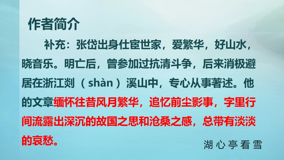 《湖心亭看雪》PPT优质课件[部编版九年级语文上册]_第3页