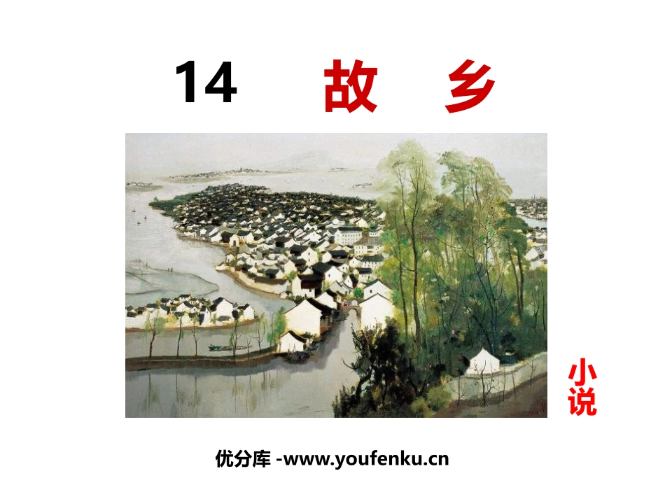 《故乡》PPT精品课件[部编版九年级语文上册]_第1页