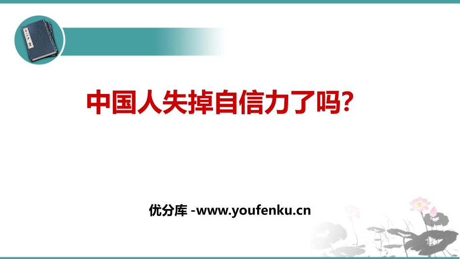 《中国人失掉自信力了吗》PPT优质课件[部编版九年级语文]_第1页