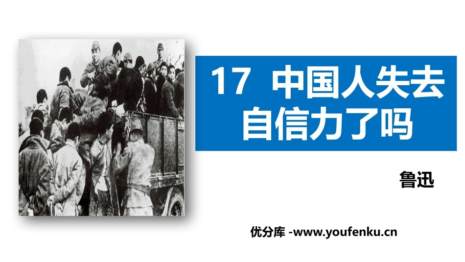 《中国人失掉自信力了吗》PPT精品课件[部编版九年级语文]_第1页