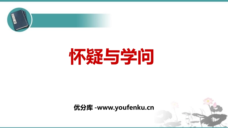 《怀疑与学问》PPT优质课件[部编版九年级语文上册]_第1页