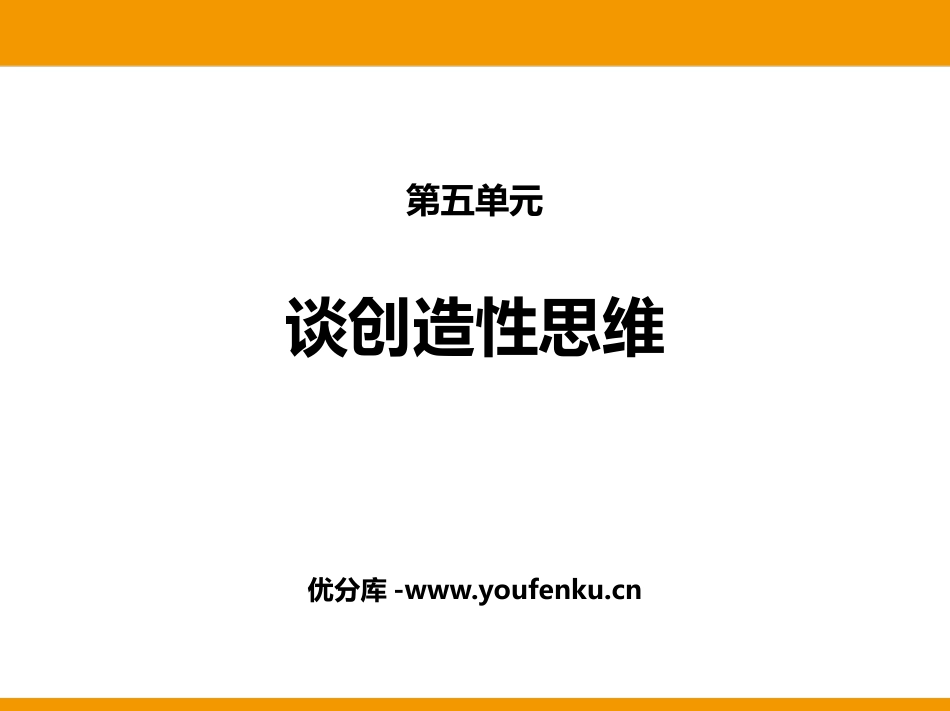 《谈创造性思维》PPT优秀课件[部编版九年级语文上册]_第1页