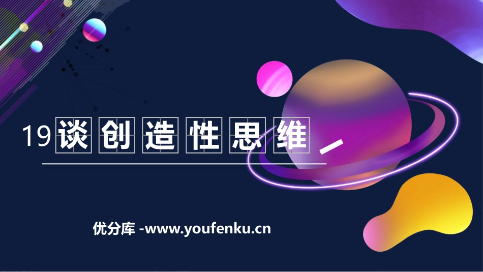 《谈创造性思维》PPT优质课件[部编版九年级语文上册]_第1页
