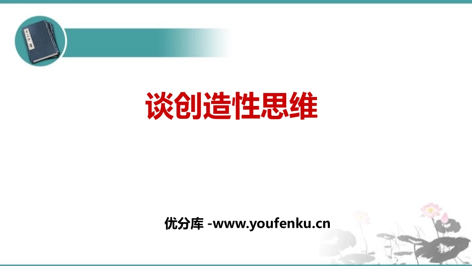 《谈创造性思维》PPT优秀课件[部编版九年级语文上册]_第1页