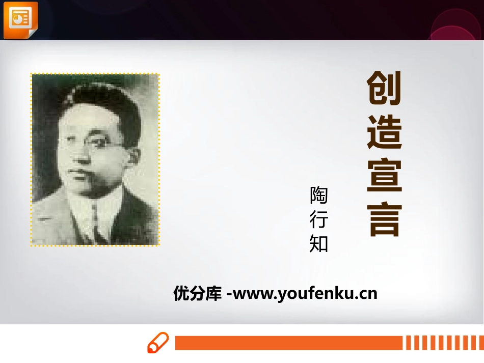 《创造宣言》PPT精品课件[部编版九年级语文上册]_第1页