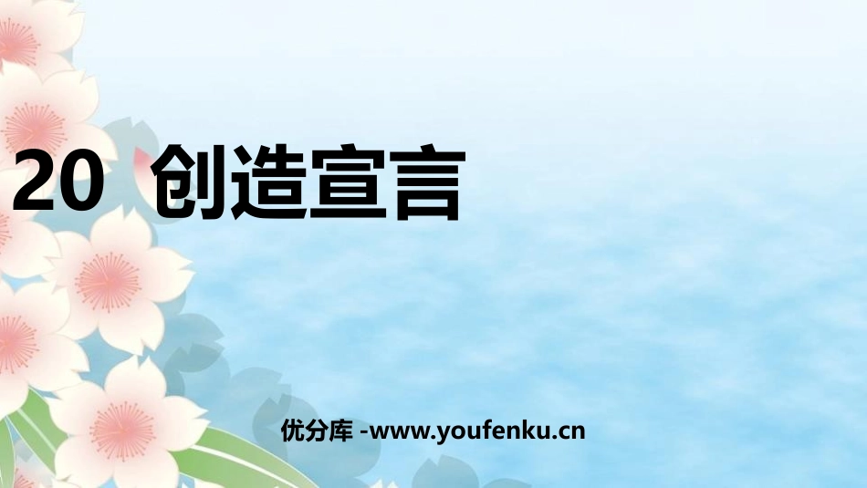 《创造宣言》PPT优质课件[部编版九年级语文上册]_第1页