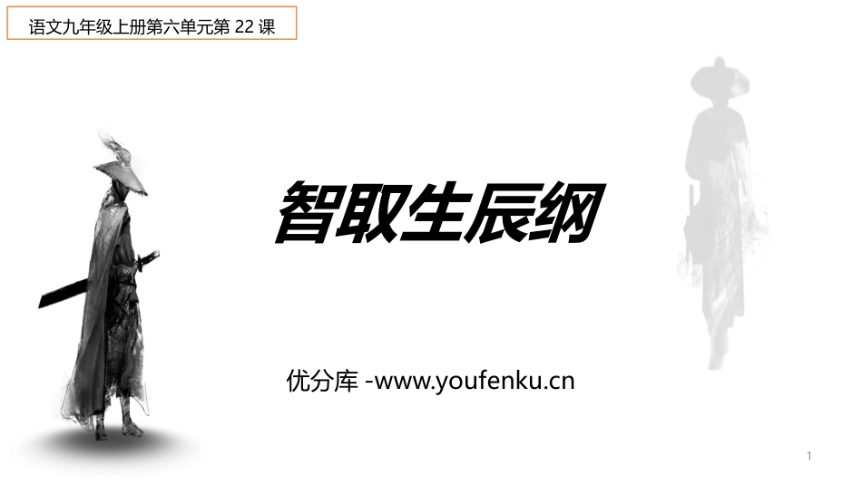 《智取生辰纲》PPT优质课件[部编版九年级语文上册]_第1页