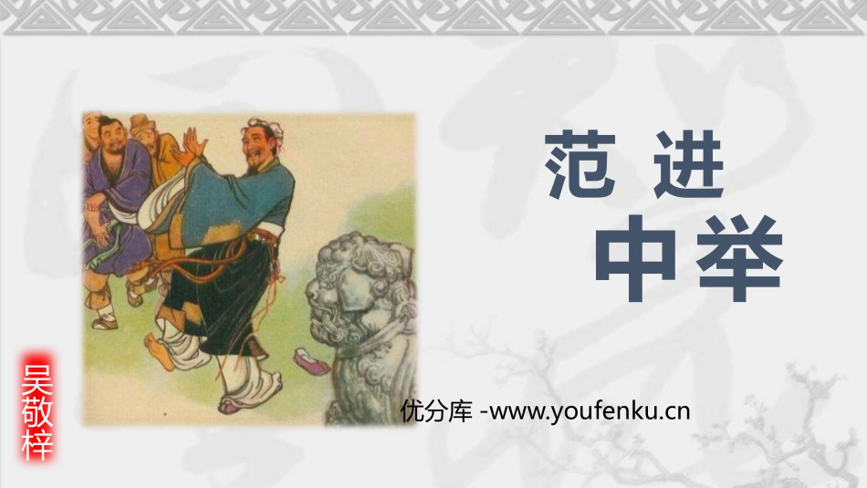 《范进中举》PPT精品课件[部编版九年级语文上册]_第1页