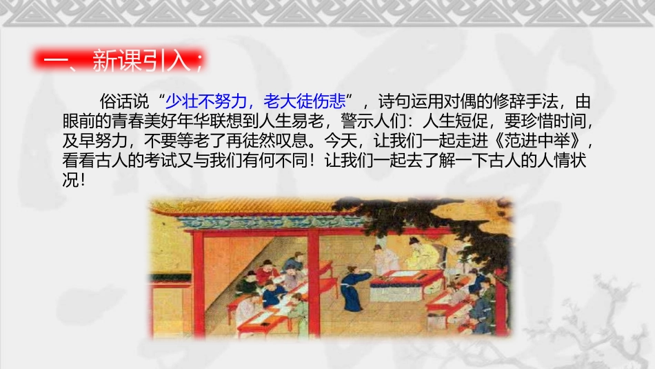 《范进中举》PPT精品课件[部编版九年级语文上册]_第2页