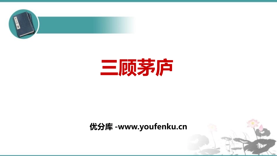 《三顾茅庐》PPT优秀课件[部编版九年级语文上册]_第1页