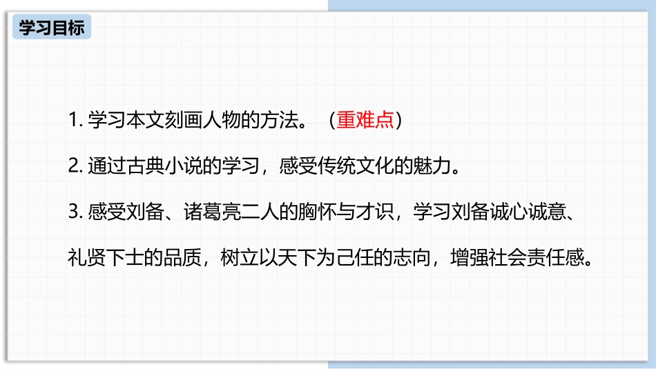 《三顾茅庐》PPT课件(第2课时)[部编版九年级语文上册]_第3页