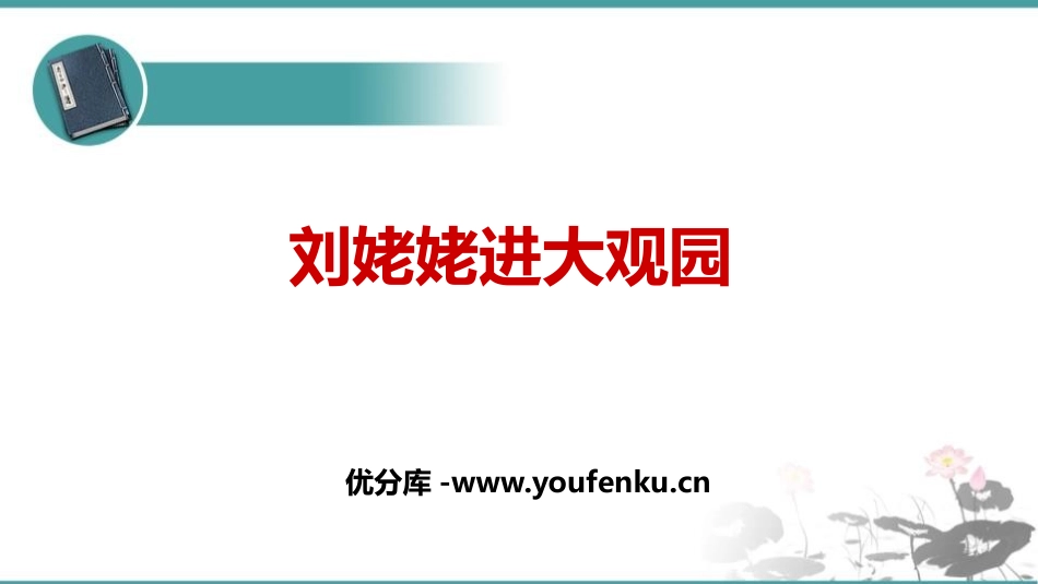《刘姥姥进大观园》PPT精品课件[部编版九年级语文上册]_第1页