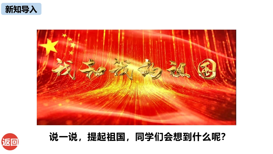 《祖国啊,我亲爱的祖国》PPT教学课件(第1课时)_第3页