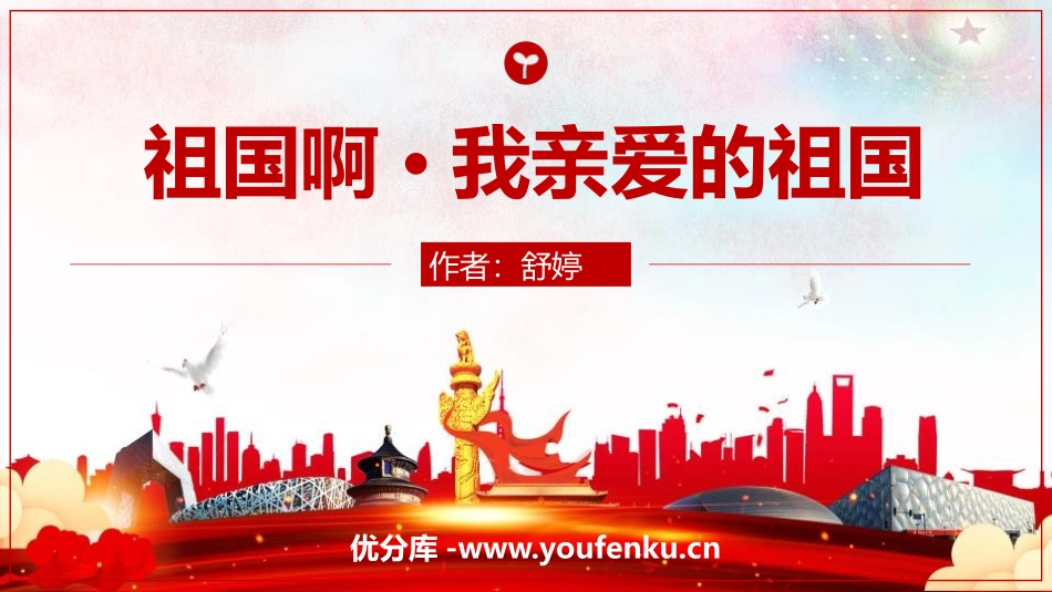 《祖国啊,我亲爱的祖国》PPT精品课件[部编版九年级语文]_第1页