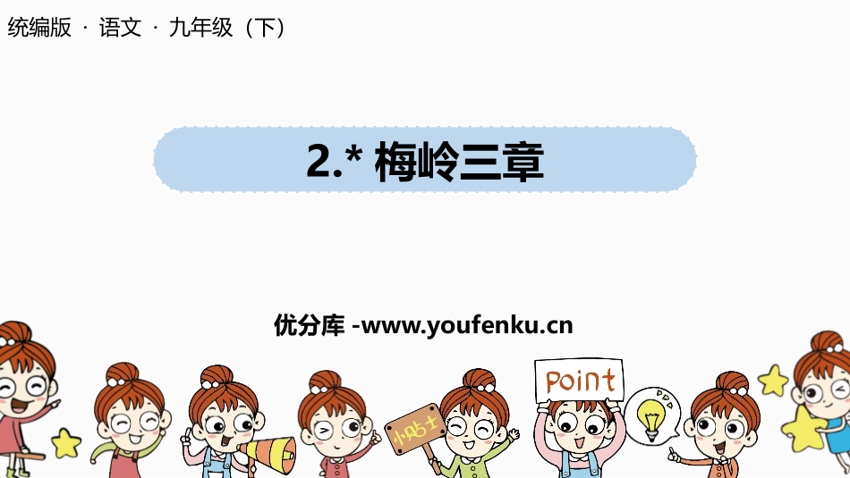 《梅岭三章》PPT优质课件[部编版九年级语文下册]_第1页