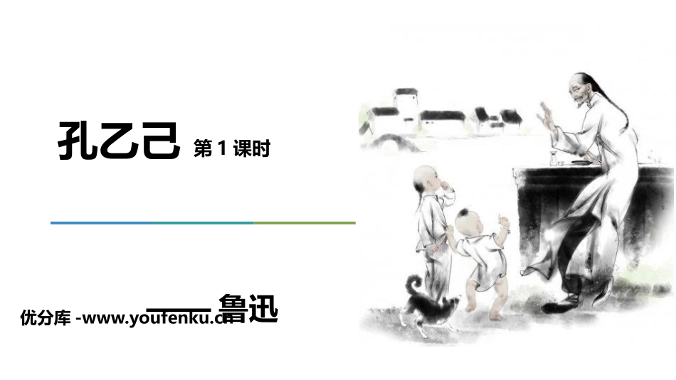 《孔乙己》PPT课件(第1课时)[部编版九年级语文下册]_第1页