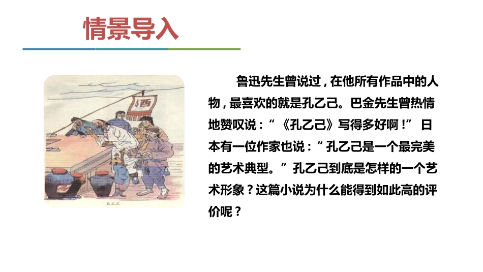 《孔乙己》PPT课件(第1课时)[部编版九年级语文下册]_第2页