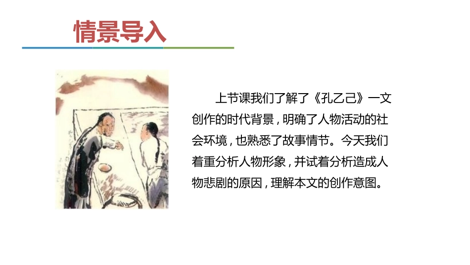 《孔乙己》PPT课件(第2课时)[部编版九年级语文下册]_第2页