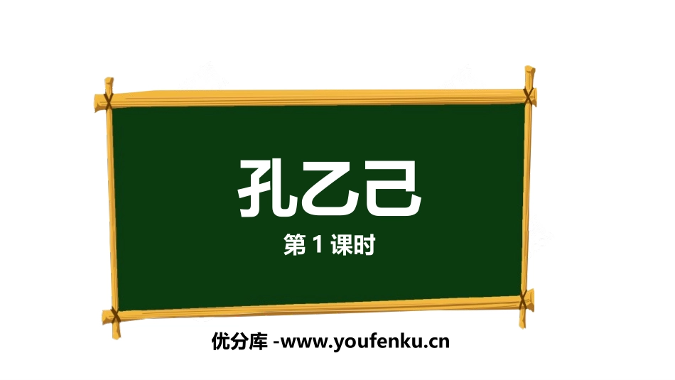 《孔乙己》PPT(第1课时)PPT课件[部编版九年级语文]_第1页