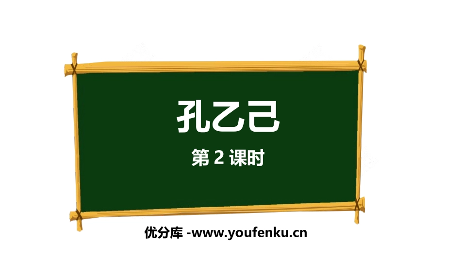 《孔乙己》PPT(第2课时)PPT课件[部编版九年级语文]_第1页
