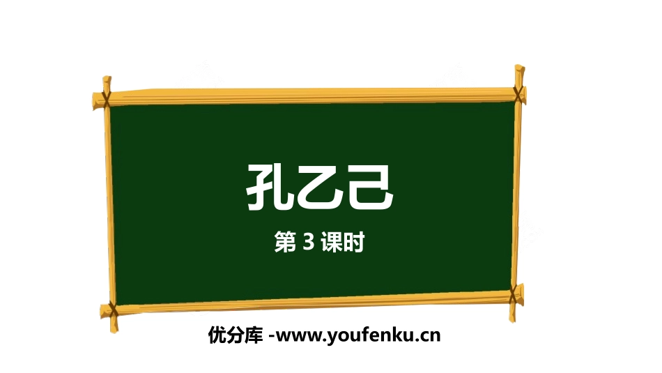 《孔乙己》PPT(第3课时)PPT课件[部编版九年级语文]_第1页