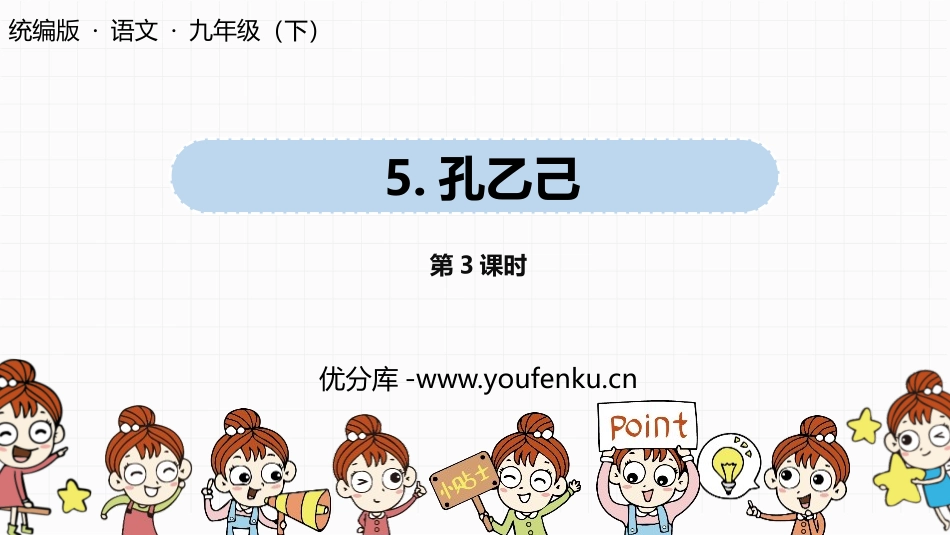 《孔乙己》PPT课件(第3课时)[部编版九年级语文下册]_第1页