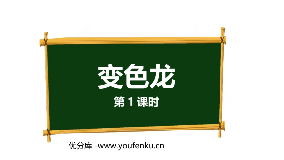 《变色龙》PPT(第1课时)PPT课件[部编版九年级语文]_第1页