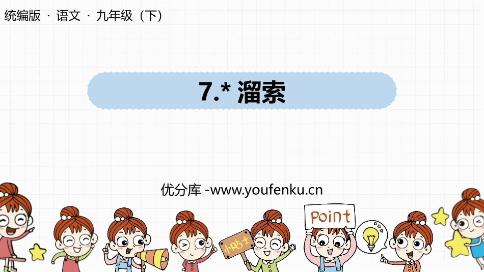 《溜索》PPT优质课件[部编版九年级语文下册]_第1页