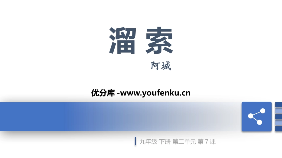 《溜索》PPT优秀课件[部编版九年级语文下册]_第1页