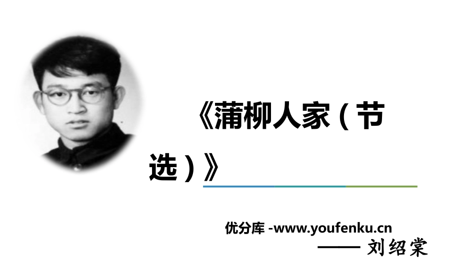 《蒲柳人家》PPT优秀课件[部编版九年级语文下册]_第1页