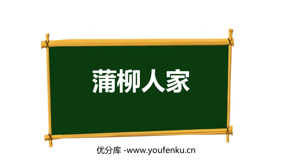 《蒲柳人家》PPT优质课件[部编版九年级语文下册]_第1页