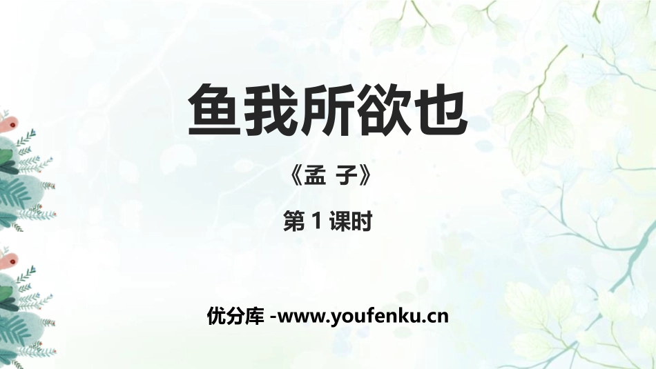 《鱼我所欲也》PPT课件(第1课时)[部编版九年级语文下册]_第1页