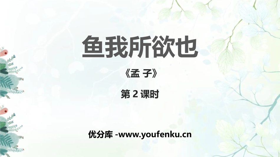 《鱼我所欲也》PPT课件(第2课时)[部编版九年级语文下册]_第1页
