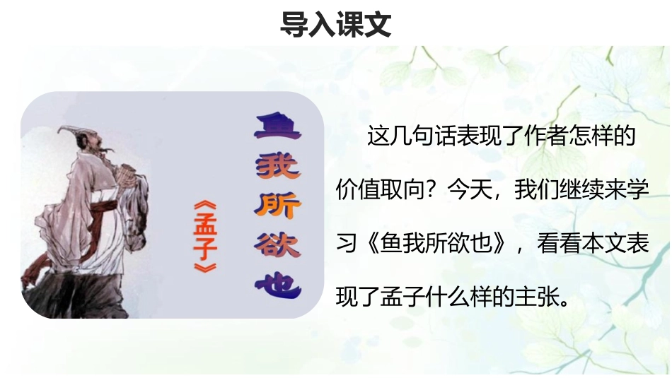 《鱼我所欲也》PPT课件(第2课时)[部编版九年级语文下册]_第3页