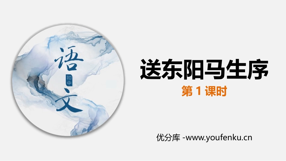 《送东阳马生序》PPT课件(第1课时)[部编版九年级语文]_第1页