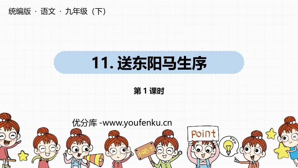 《送东阳马生序》PPT(第1课时)PPT课件[部编版九年级语文]_第1页