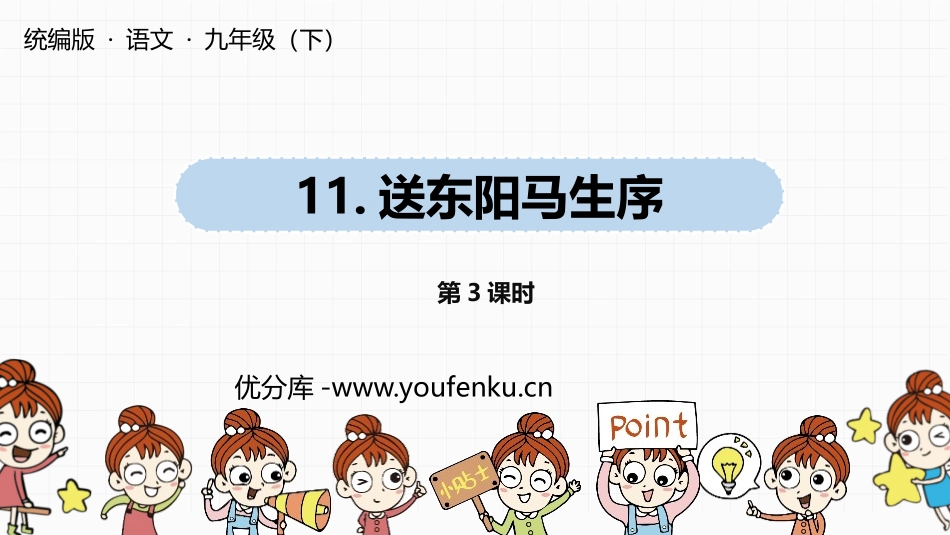 《送东阳马生序》PPT(第3课时)PPT课件[部编版九年级语文]_第1页