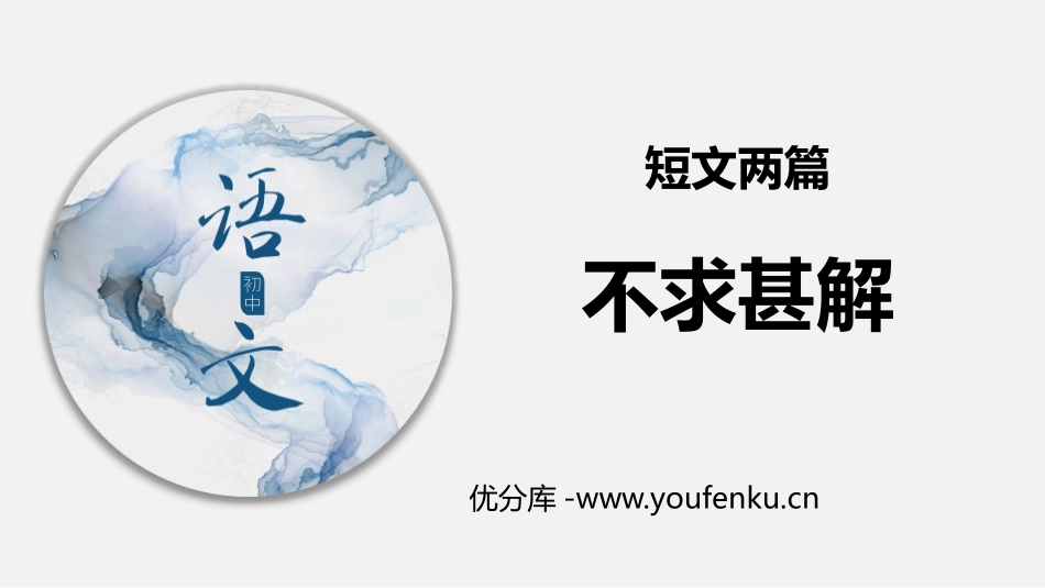 《不求甚解》PPT课件[部编版九年级语文下册]_第1页