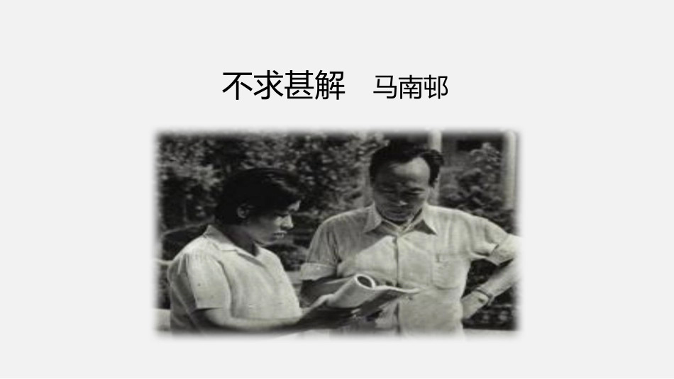 《不求甚解》PPT课件[部编版九年级语文下册]_第2页