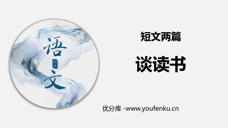 《谈读书》PPT课件[部编版九年级语文下册]_第1页