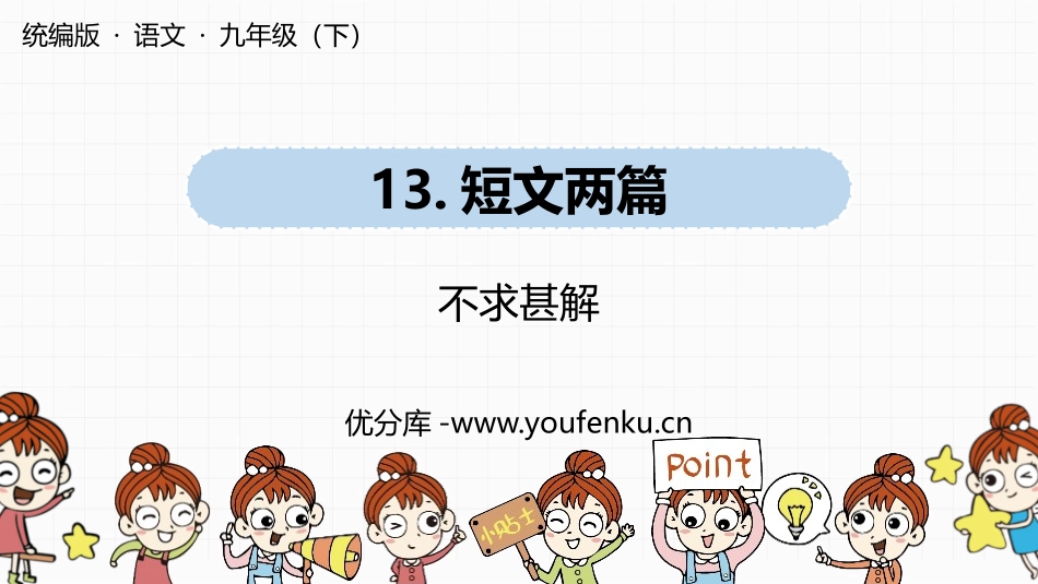《不求甚解》PPT教学课件[部编版九年级语文下册]_第1页