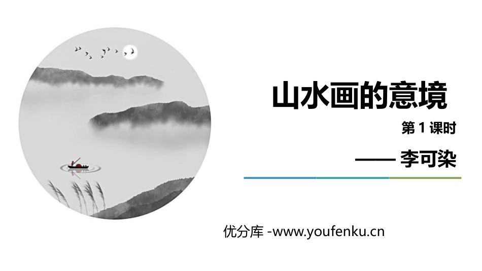 《山水画的意境》PPT课件(第1课时)[部编版九年级语文]_第1页