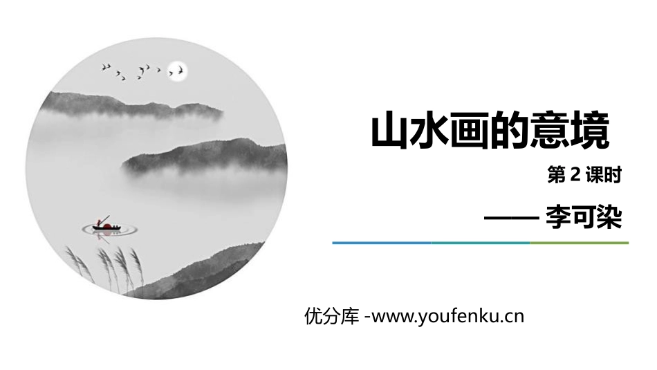 《山水画的意境》PPT课件(第2课时)[部编版九年级语文]_第1页